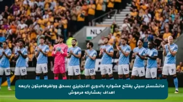 مانشستر سيتي يفتتح مشواره بالدوري الإنجليزي بسحق وولفرهامبتون بأربعة أهداف بمشاركة مرموش
